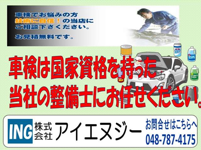 車検も当店にお任せ下さい！！プロのスタッフが、お車をご安心してお乗り頂けるように徹底的に整備致します！