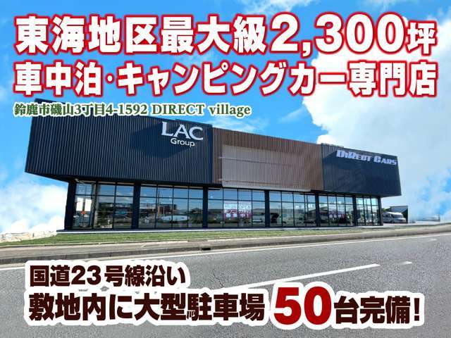 ショールーム SUZUKA BASE グランドオープン！！東海地区最大級 車中泊・キャンピングカー専門店