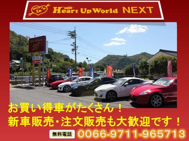 Heart Up World NEXTではお買い得車を多数揃えています！ぜひ一度、実車を見に来てください！！