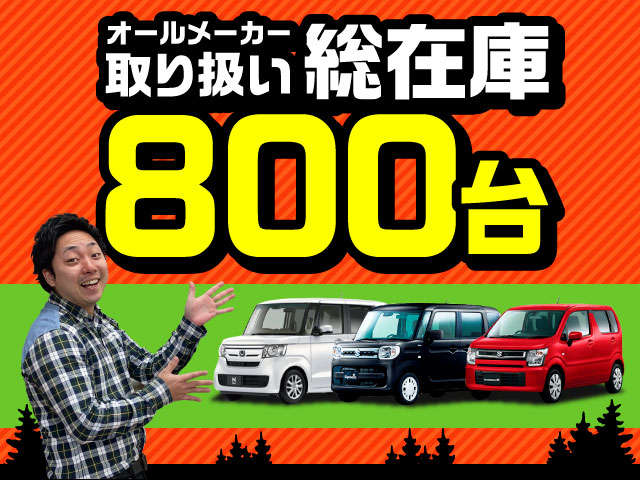 在庫台数は大阪最大級８００台！掲載しきれていない在庫車もございますので、気軽にお問い合わせください！