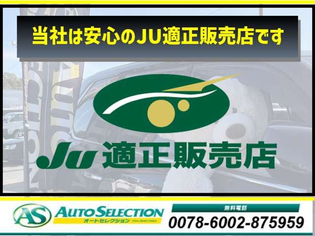 JU適正販売店認定制度は、中古自動車販売士が在籍していることに加えて、一定基準を満たした中古車販売店を認定する仕組みです。