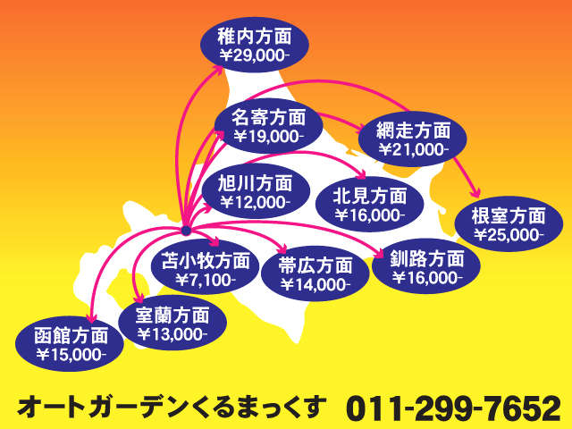 北海道全域納車致します！上記の価格は陸送費用の参考ですので詳細はお問い合わせください。