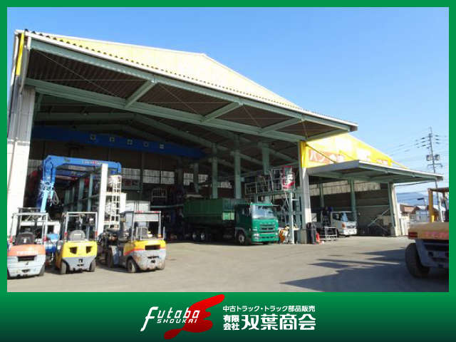 九州から全国に中古トラック、特装車、パーツ販売サービスを提供する、「あったトラック」でおなじみの有限会社双葉商会です