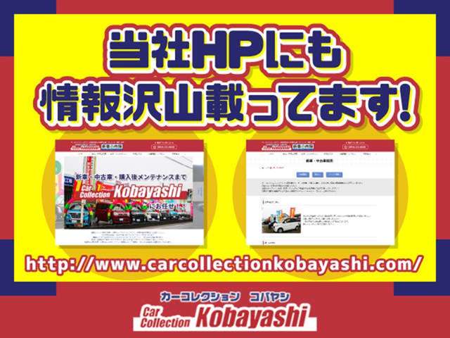 当社HPもご覧ください☆http://www.carcollectionkobayashi.com/