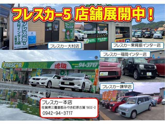 佐賀県を中心に5店舗展開してます！！在庫台数200台からご希望のお車をお選びできます！