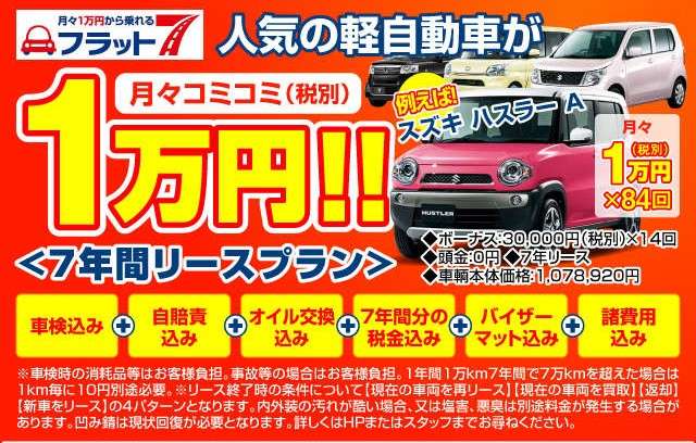 新車の軽自動車が月々１万円で乗れる！フラット７取扱店！詳しくは当店スタッフまでお気軽にご相談ください！