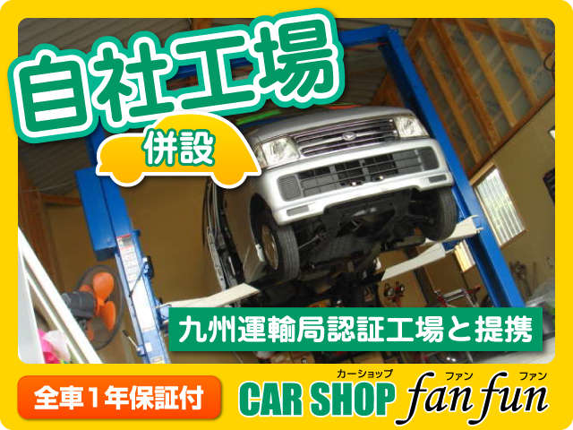 自社工場を完備！九州運輸局認証工場との提携でより安心な中古車をお届けしております！車検などもお気軽にご相談下さい！
