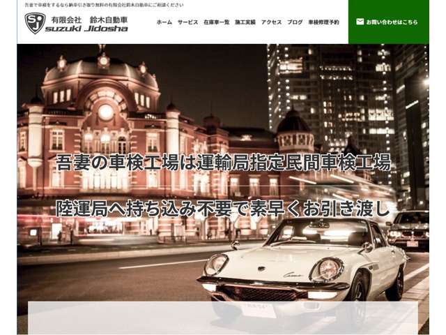 自社HP開設しました！ブログを公開していますので、ぜひご覧ください！http://suzuki-car.jp/