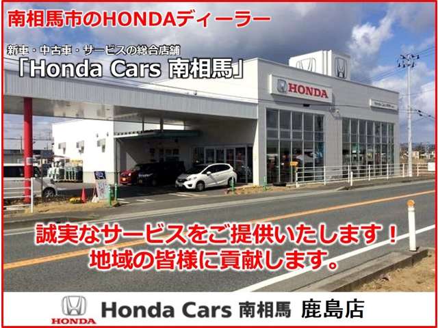 Honda Cars 南相馬 鹿島店（認定中古車取扱店）