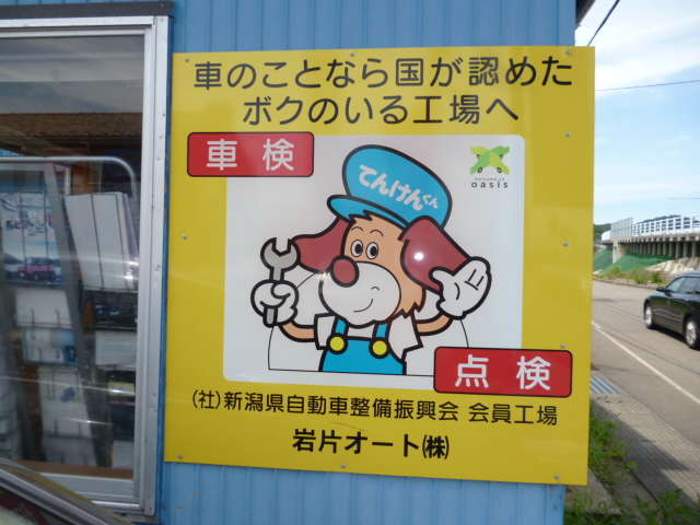 当社は新潟県運輸局認証工場です。法定点検・整備が可能です。車検の際も当店にお任せ下さい。