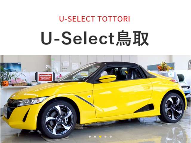ＨＯＮＤＡの中古車の事なら、ぜひホンダU-Select鳥取へご相談ください。きっとご満足いただけるカーライフをお手伝いします