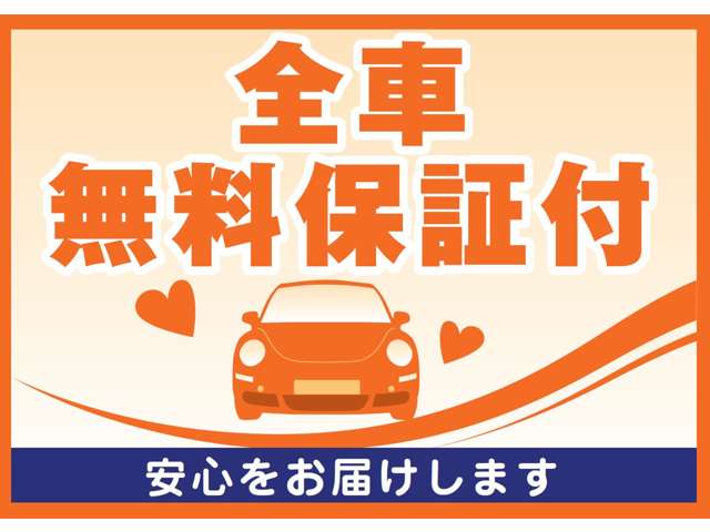 全車無料保証付きですので安心してお車をお選びください！