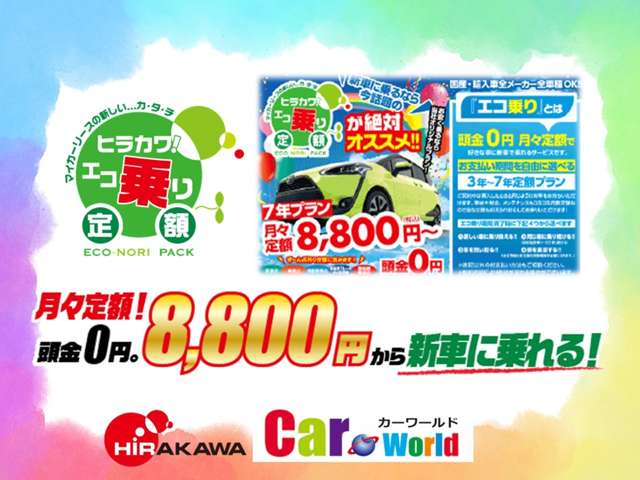 ■ヒラカワエコ乗り定額■頭金０円月々定額で新車に乗れます！個人事業主様用のビジネスパックもございます♪