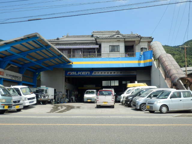 久米村自動車整備工場です。