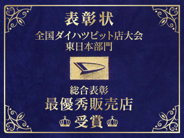 2022年度の全国ダイハツピット店大会東日本部門に於いて当社が総合表彰最優秀販売店を受賞いたしました！