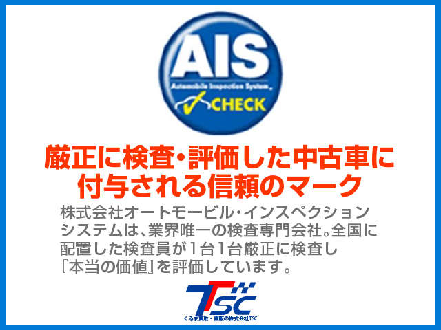 第３者機関（AIS）にて厳しいチェックをしてからの展示になりますので、実車の確認が出来ないお客様でもご安心下さい！