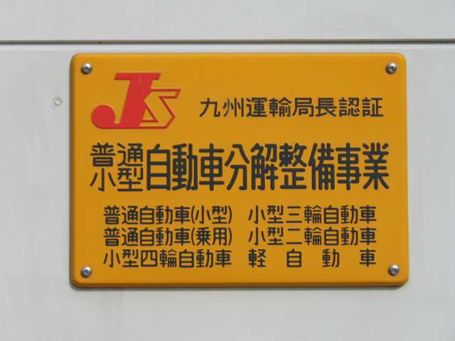 九州運輸局長認証工場です。