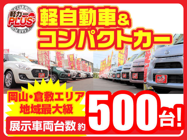岡山・倉敷で2店舗展開中！軽四・コンパクトカー・ハイブリッドを中心に在庫台数500台以上展示しています。
