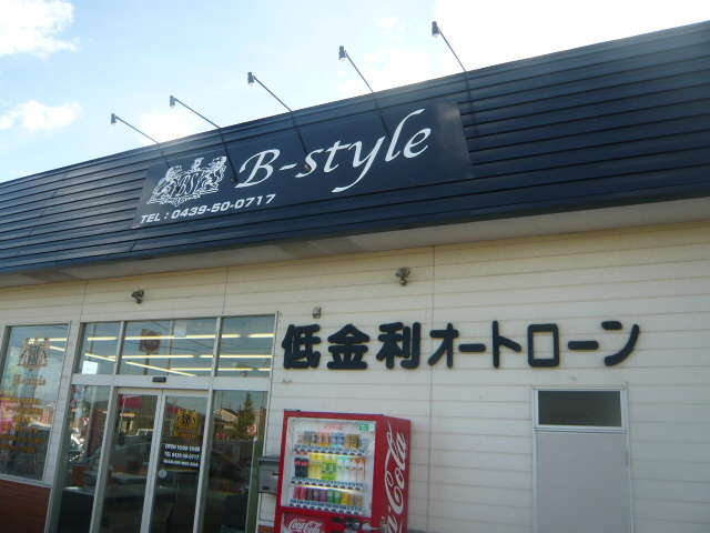 B－style 