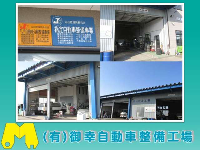 仙台陸運局指定工場ですので安心して当店にお任せ下さい。