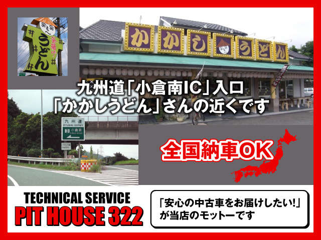 九州道小倉南IC入口そばのお店です。国道322号線、かかしうどんさん（有名店）の並びです♪