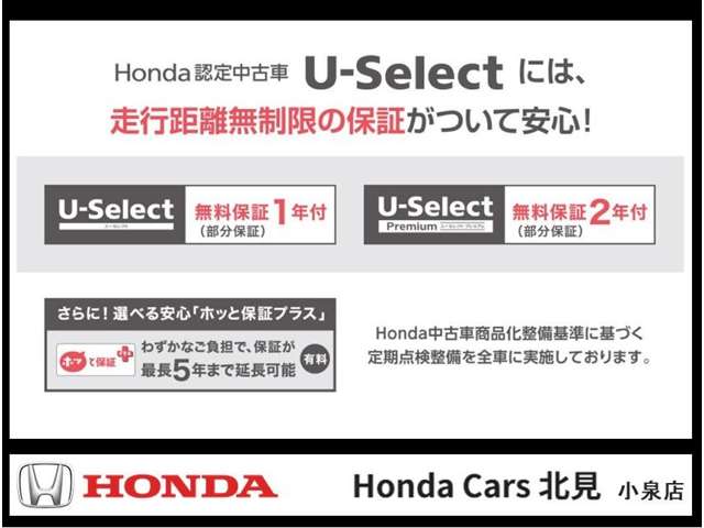 Honda認定中古車「U-Select」には、走行距離無制限の保証がついて安心！わずかな負担で、保証が最長5年まで延長可能です！