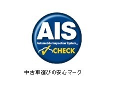当店はAIS資格取得者が在籍しております。AISは車両検査機関のなかで、トップクラスの信頼性がある車両検査機関です。