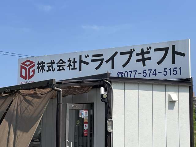 滋賀県大津市にある株式会社ドライブギフトです！お車の状態やお見積り等、詳しくはお気軽にお問い合わせください！