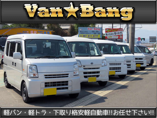 Van★Bang 軽バン軽トラ専門店写真