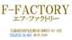 F－FACTORY エフ－ファクトリーロゴ