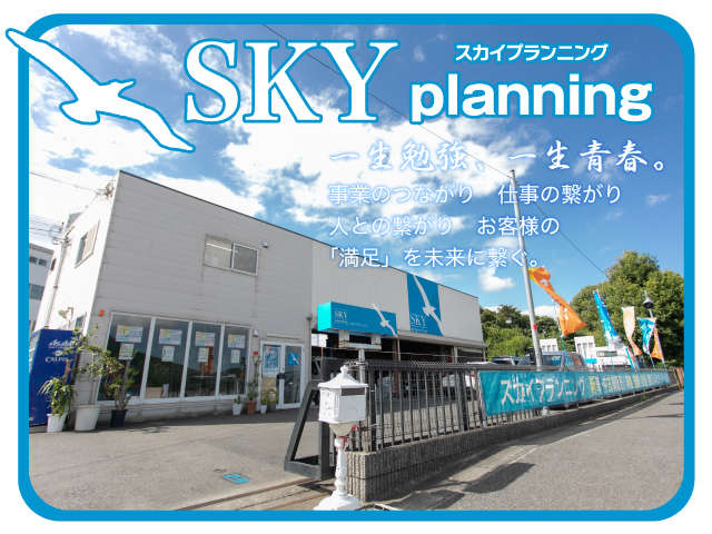SKY planning（スカイプランニング） 写真