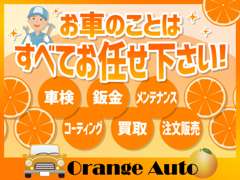 オレンジ・オート  お店紹介ダイジェスト 画像4