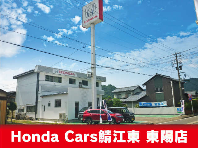 Honda Cars 鯖江東 東陽店写真