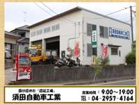 須田自動車工業　