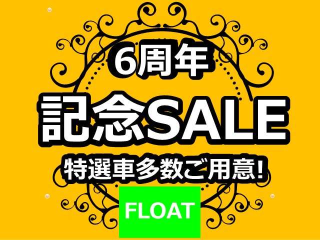 ☆FLOAT☆OPEN6周年記念セール開催♪全車価格見直し！
