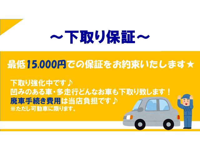 ご購入頂いた方の下取り車輌を最低1.5万円の買取り保証を致します。（可動車両のみです）