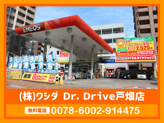 （株）ワシダ Dr．Drive戸畑店
