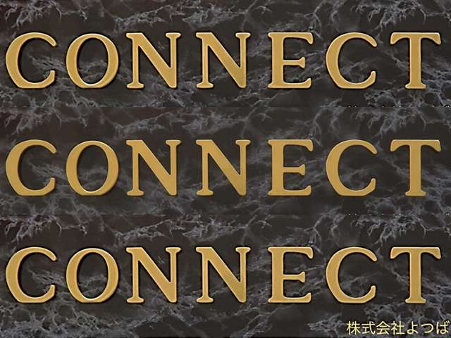 お客様とクルマを「つなぐ」存在であり続けたい・・・そんな想いから『CONNECT』という名前を付けました。