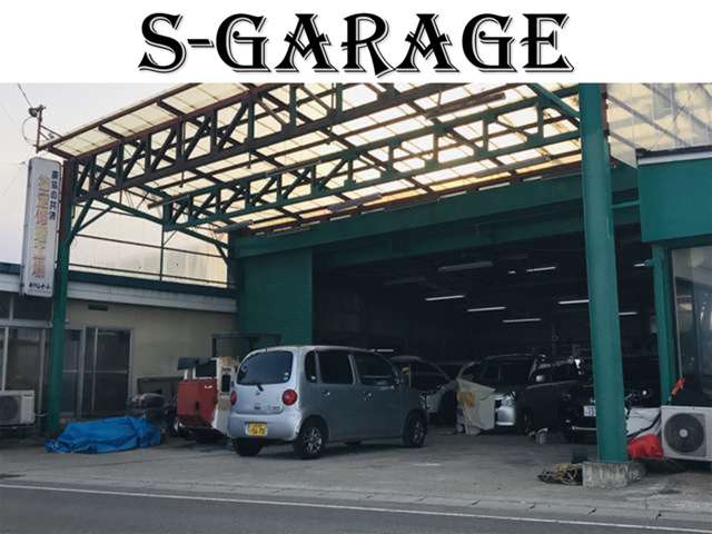 S－Garage 写真