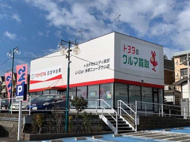 トヨタモビリティ東京 U－Car多摩ニュータウン店