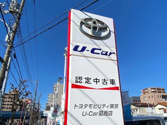 トヨタモビリティ東京 U－Car葛西店写真