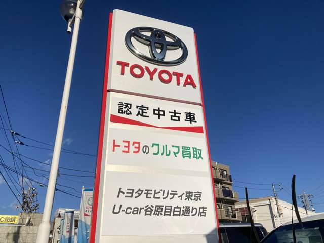 トヨタモビリティ東京 ｕ ｃａｒ谷原目白通り店 中古車なら カーセンサーnet