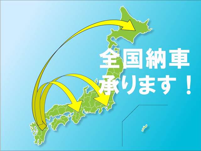 ■全国納車できます！北は北海道、南は沖縄まで販売可能です！些細な事でもお気軽にお問い合わせください♪