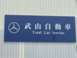 武山自動車ロゴ