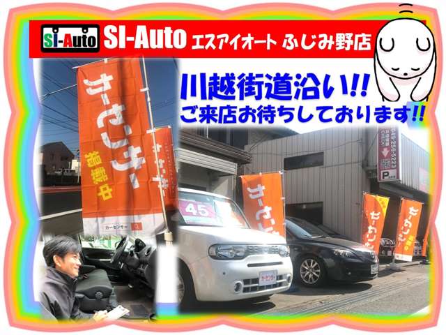 SI－Auto ふじみ野店写真