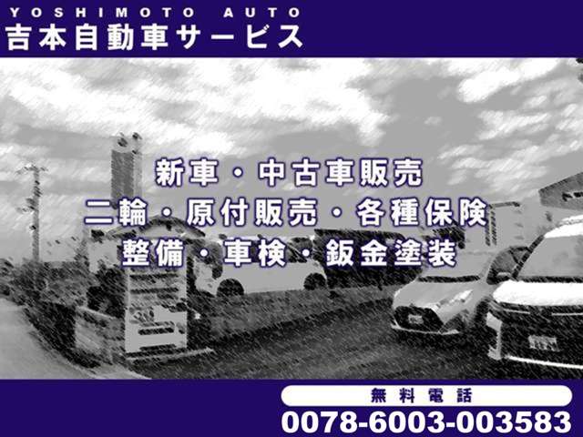 吉本自動車サービス  お店紹介ダイジェスト 画像1