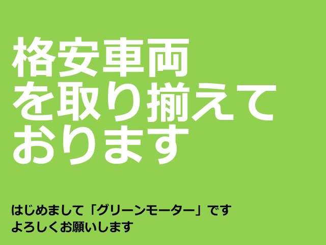 はじめましてグリーンモーターです★富山県高岡市守護町にて、お客様目線で仕上げご提供することをモットーに販売しております。