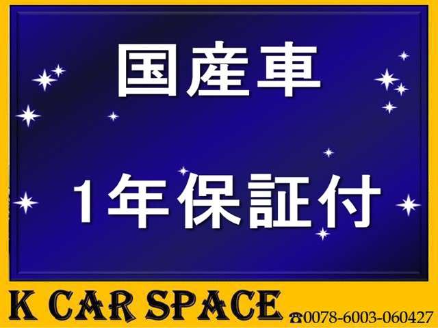 ☆国産車は１年保証付（２０万円以下は対象外となります。）