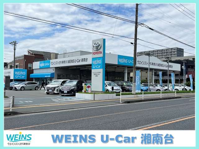 ウエインズトヨタ神奈川 WEINS U－Car 湘南台写真