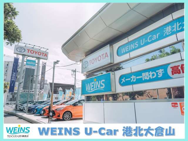 ウエインズトヨタ神奈川 WEINS U－Car 港北大倉山写真